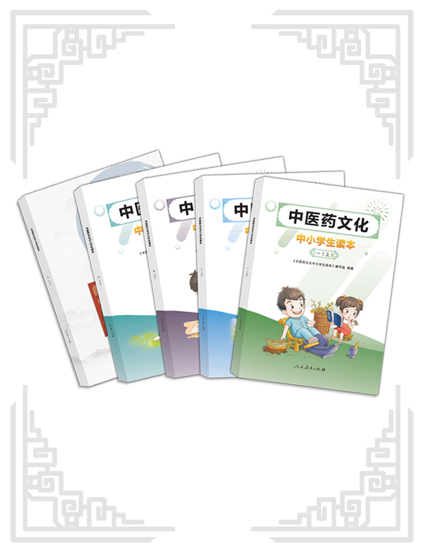《中醫藥文化中小學生讀本》